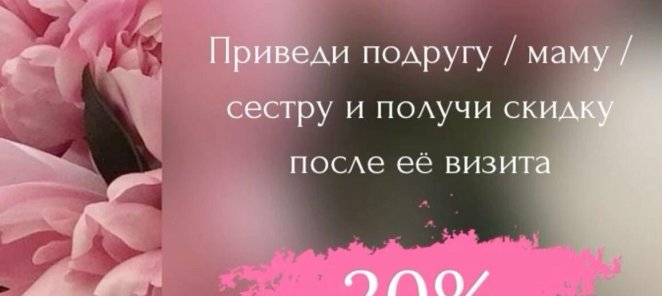 Приведи подругу - получи -20% на косметологические услуги