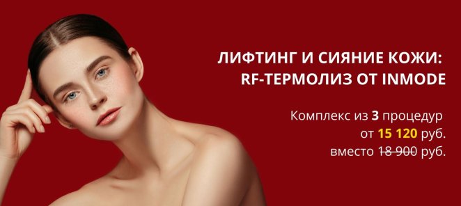 Лифтинг кожи на аппарате InMode — скидка 20%