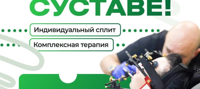 Избавьтесь от боли в височно-нижнечелюстном суставе!