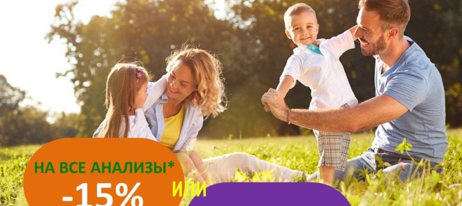 Скидка на анализы 15%