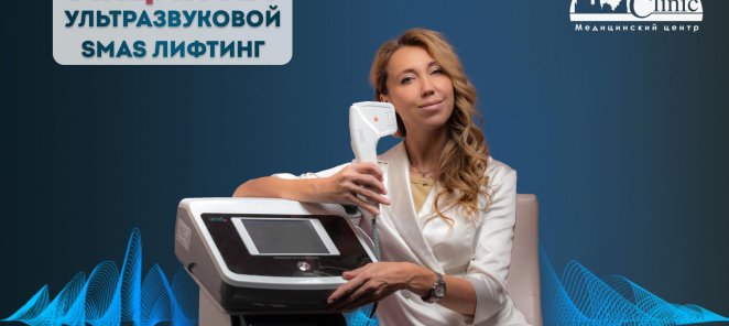 Акции на ультразвуковой СМАС лифтинг