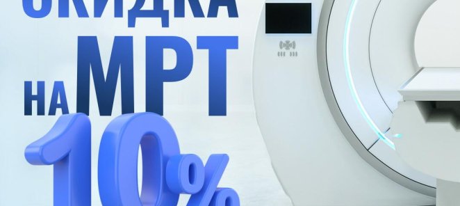 МРТ вечером со скидкой 10%