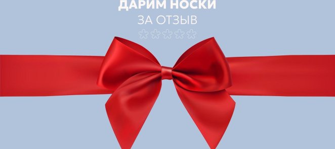 Дарим носки за отзыв