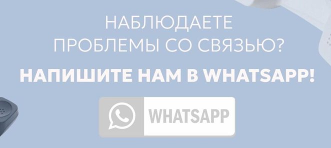 Напишите нам на WHATSAPP!