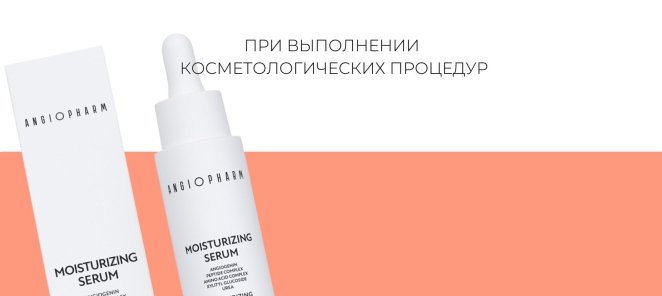 Скидка на всю косметику Angiopharm