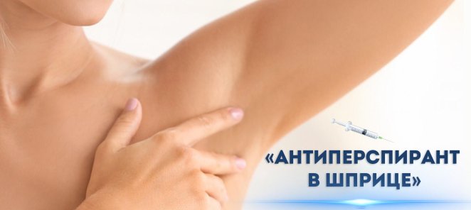 Антиперспирант в шприце