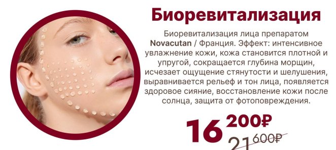 Биоревитализация
