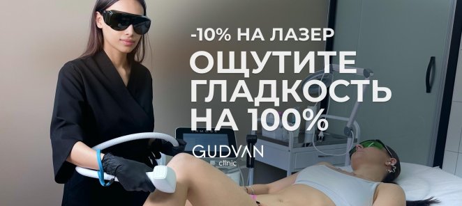 Скидка 10% на лазерную эпиляцию