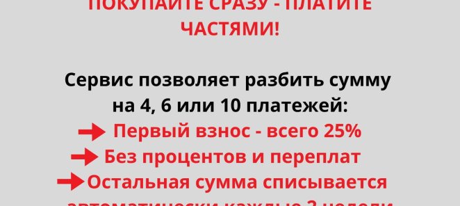 Оплачивайте услуги частями через Подели!