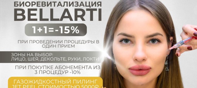Биоревитализация Bellarti 1+1=-15%