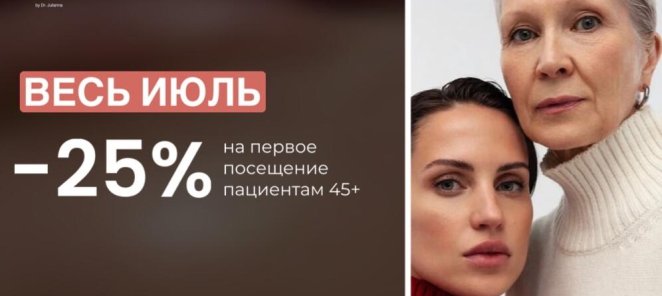 Скидка на первое посещение пациентам 45+
