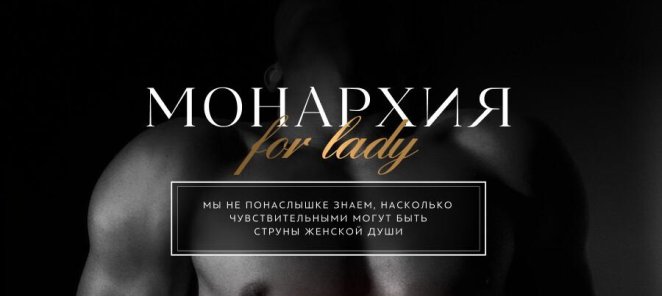 Монархия for lady