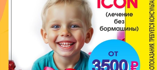 Детская стоматология лечение препаратом ICON без бормашины