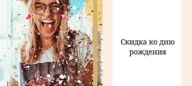 У ТЕБЯ СКОРО ДЕНЬ РОЖДЕНИЯ? Мы сделаем тебе скидку