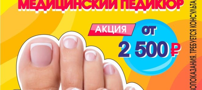 Подолог (аппаратный педикюр) / медицинский педикюр / Подолог