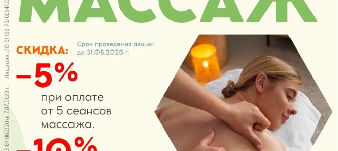 Массаж со скидкой