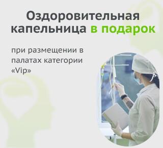 Оздоровительная капельница В ПОДАРОК