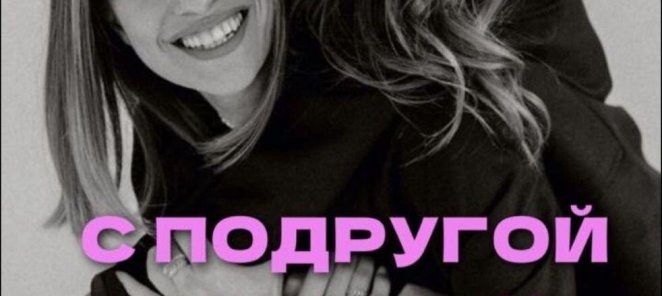 С подругой веселее