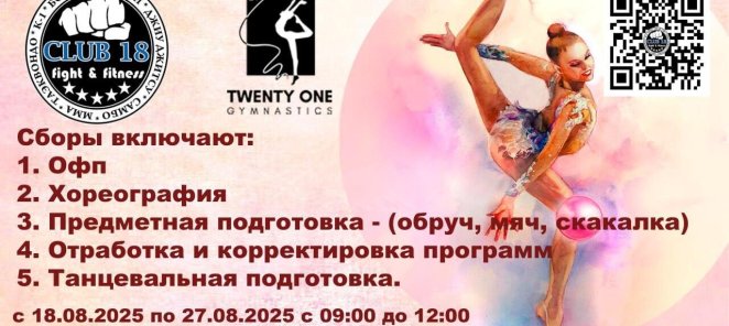 Сборы по Художественной гимнастике