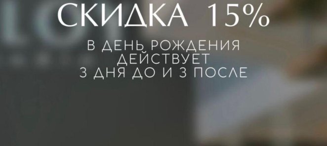 Скидка именинникам