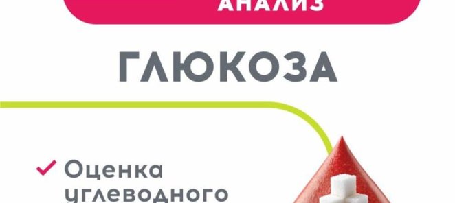 Бесплатный анализ - глюкоза
