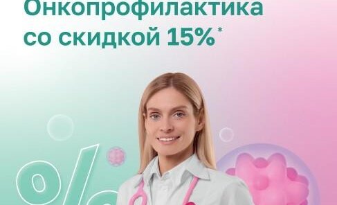 Онкопрофилактика