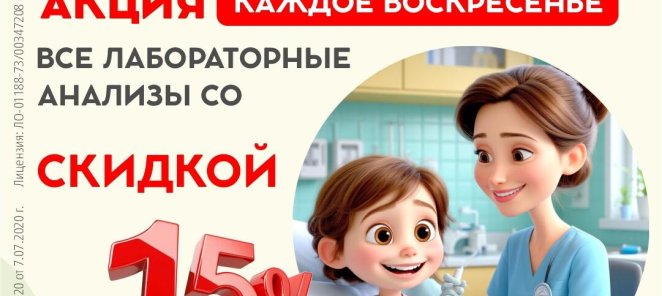 Каждое воскресенье все лабораторные анализы со скидкой 15%»