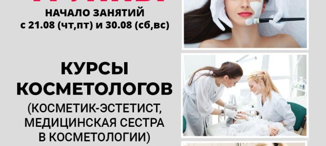 Курс медицинская сестра в косметологии в августе!