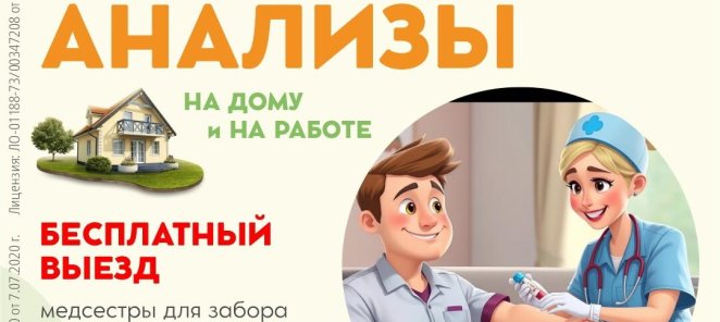 Анализы на дому и на работе