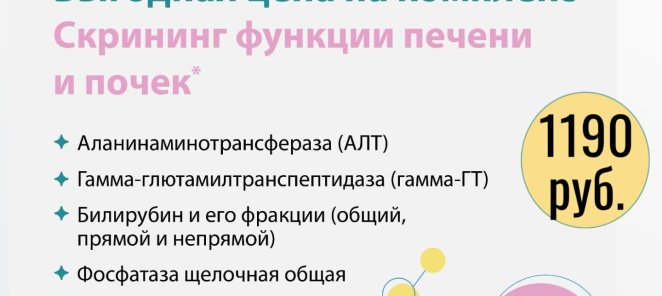 Выгодное предложение лета «Скрининг функции печени и почек»