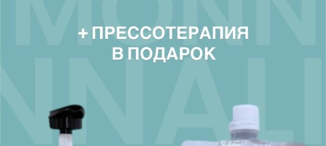 Уход MONNALI + прессотерапия в подарок