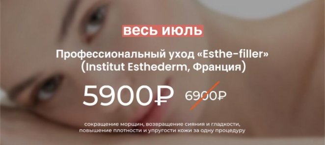 Профессиональный уход «Esthe-filler»