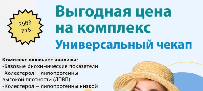 Выгодный комплекс анализов «Универсальный Чекап» за 2500 р.