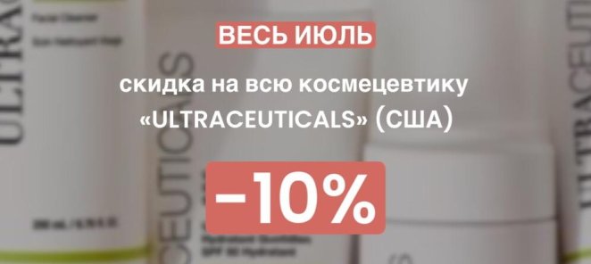 Скидка на всю космецевтику «ULTRACEUTICALS» (США)