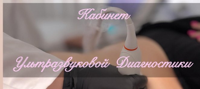Скидка 15% для новых клиентов на УЗИ !