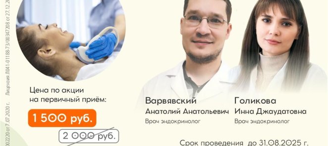 Скидка на консультация эндокринолога