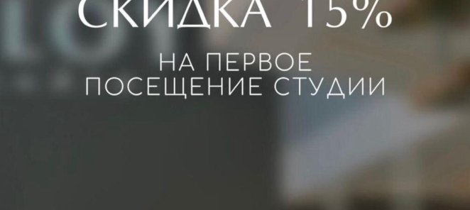 Скидка на первое посещение студии