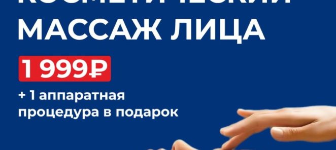 Косметический массаж лица