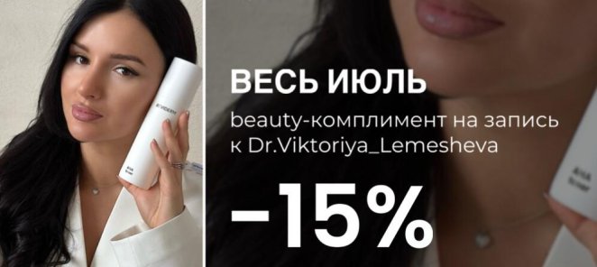 beauty-комплимент на запись к Dr.Viktoriya_Lemesheva