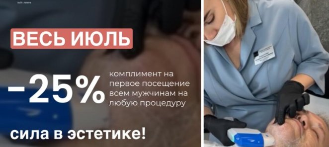 Скидка на первое посещение всем мужчинам на любую процедуру
