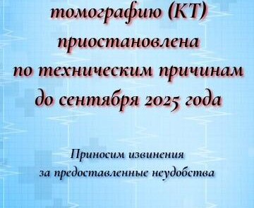 Запись на КТ приостановлена до сентября!