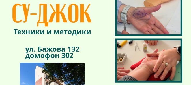 Набор на курс Су Джок с 23 июля по 27 июля