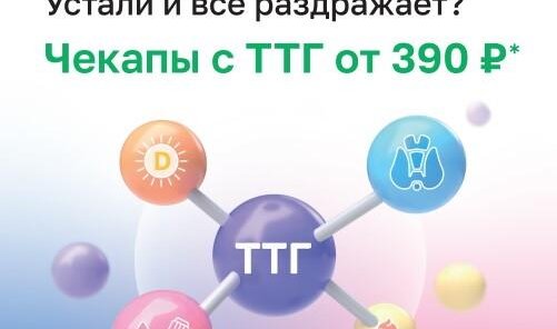 ТТГ от 390 руб