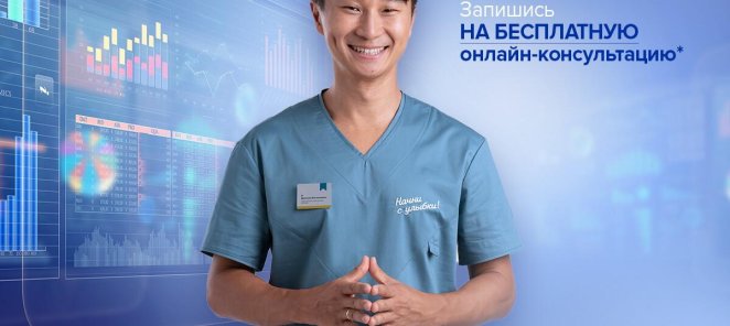 Бесплатная онлайн-консультация ортодонта