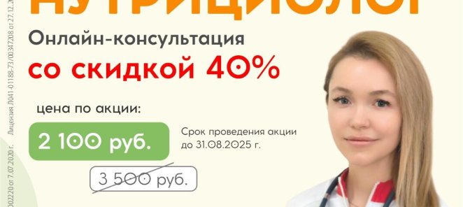 Нутрициолог со скидкой