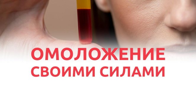 Омоложение своими силами!