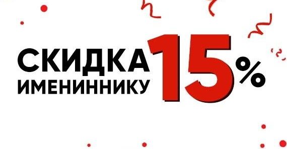 Скидка в день рождения 15%
