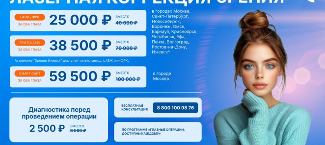 Лазерная коррекция зрения СмартСайт 59500 р. на оба глаза!