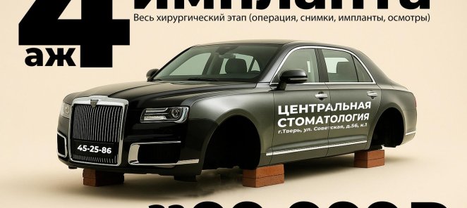 4 импланта за 99 999 руб.