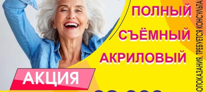 Протез на основе акрила